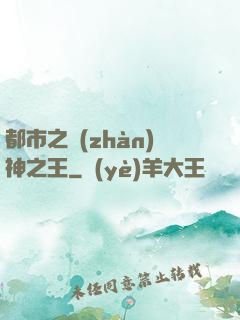 都市之戰(zhàn)神之王