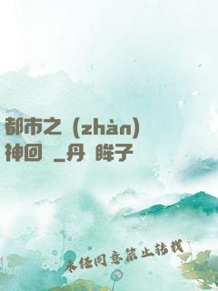 都市之戰(zhàn)神回歸