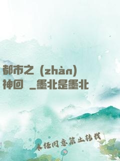 都市之戰(zhàn)神回歸