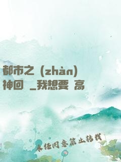 都市之戰(zhàn)神回歸