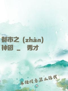 都市之戰(zhàn)神回歸