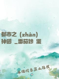 都市之戰(zhàn)神回歸