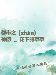 都市之戰(zhàn)神回歸