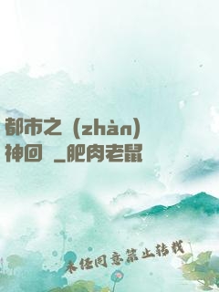 都市之戰(zhàn)神回歸