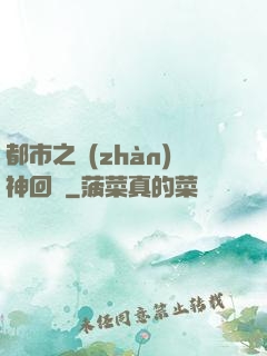 都市之戰(zhàn)神回歸