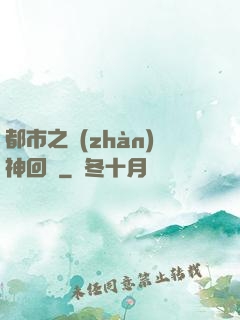 都市之戰(zhàn)神回歸