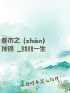 都市之戰(zhàn)神回歸