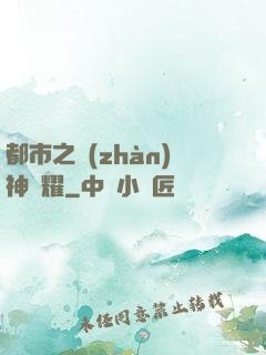 都市之戰(zhàn)神榮耀