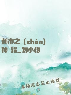 都市之戰(zhàn)神榮耀