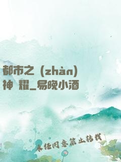 都市之戰(zhàn)神榮耀