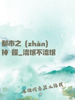 都市之戰(zhàn)神榮耀