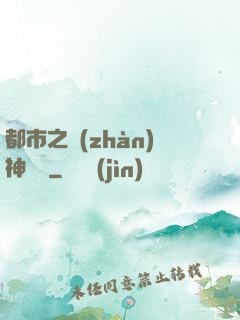 都市之戰(zhàn)神歸來