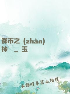 都市之戰(zhàn)神歸來