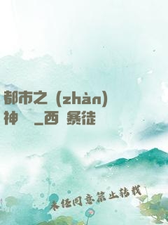 都市之戰(zhàn)神歸來