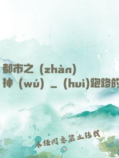 都市之戰(zhàn)神無(wú)雙