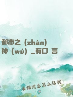 都市之戰(zhàn)神無(wú)雙