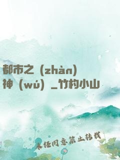 都市之戰(zhàn)神無(wú)雙