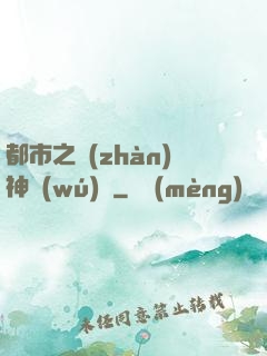都市之戰(zhàn)神無(wú)雙