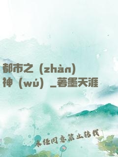 都市之戰(zhàn)神無(wú)雙