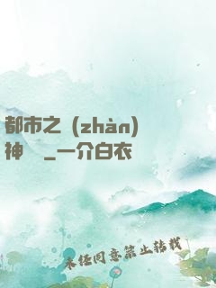 都市之戰(zhàn)神無雙