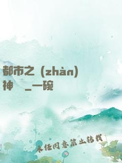 都市之戰(zhàn)神無雙