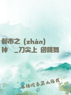 都市之戰(zhàn)神無雙