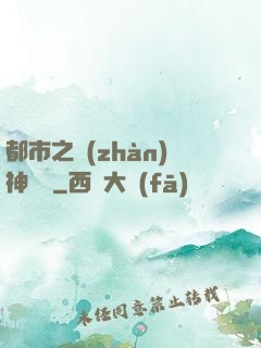 都市之戰(zhàn)神無雙