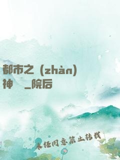 都市之戰(zhàn)神無雙