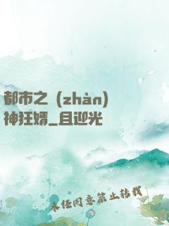 都市之戰(zhàn)神狂婿