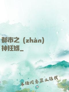 都市之戰(zhàn)神狂婿