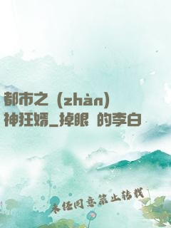 都市之戰(zhàn)神狂婿