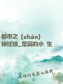 都市之戰(zhàn)神狂婿