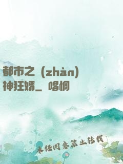 都市之戰(zhàn)神狂婿