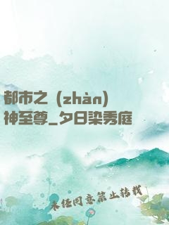 都市之戰(zhàn)神至尊