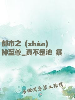 都市之戰(zhàn)神至尊