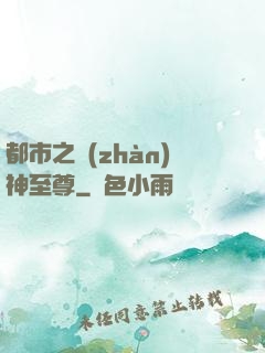 都市之戰(zhàn)神至尊