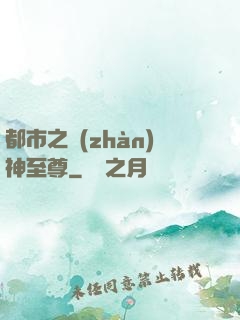 都市之戰(zhàn)神至尊