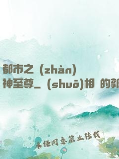 都市之戰(zhàn)神至尊