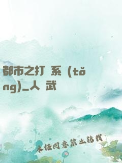 都市之打臉系統(tǒng)