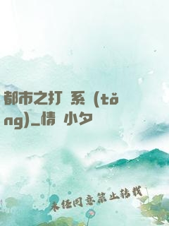 都市之打臉系統(tǒng)