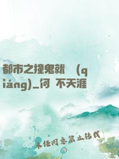 都市之撞鬼就變強(qiáng)
