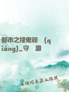 都市之撞鬼就變強(qiáng)
