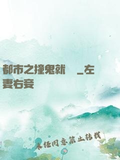 都市之撞鬼就變強