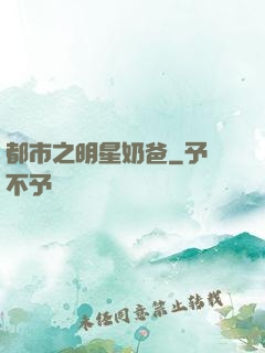 都市之明星奶爸