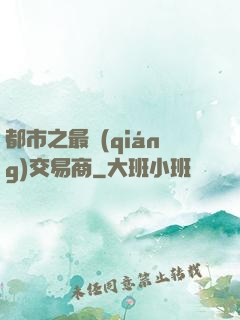 都市之最強(qiáng)交易商