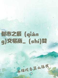 都市之最強(qiáng)交易商