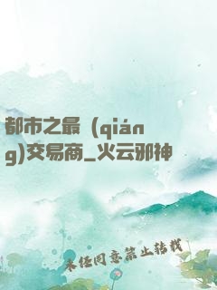 都市之最強(qiáng)交易商