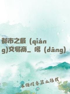 都市之最強(qiáng)交易商