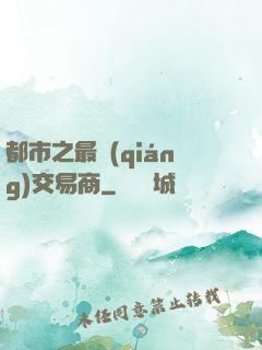 都市之最強(qiáng)交易商