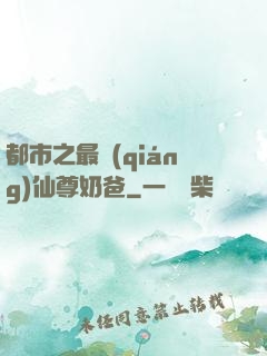 都市之最強(qiáng)仙尊奶爸
